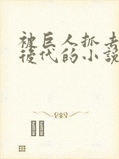 被巨人抓去繁衍后代的小说