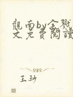 观南by余戮全文免费阅读笔趣阁