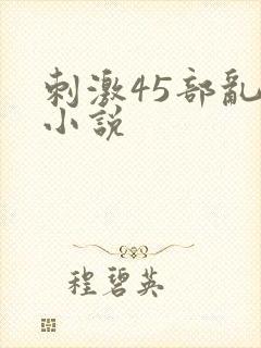 刺激45部乱亲小说