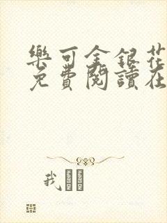 乐可金银花全文免费阅读在线阅读