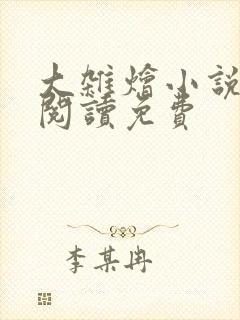 大杂烩小说全集阅读免费