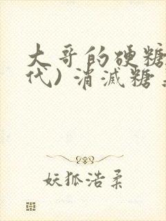 大哥的硬糖(年代) 消灭糖果小说