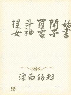从斗罗开始俘获女神电子书在线阅读