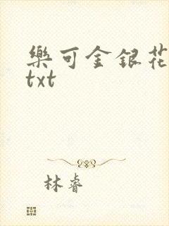 乐可金银花全文txt封面