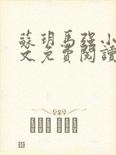 苏玥马强小说全文免费阅读笔趣阁