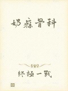 奶瘾骨科