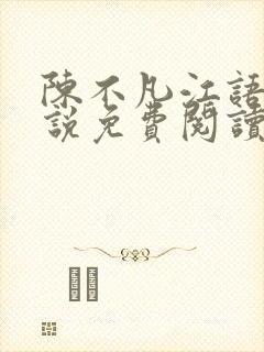 陈不凡江语柔小说免费阅读全文最新封面