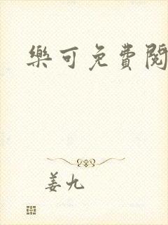 乐可免费阅读