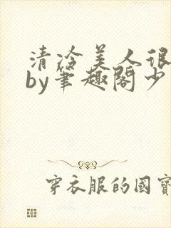 清冷美人很重欲by笔趣阁少年