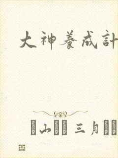 大神养成计划封面