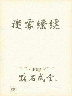 迷雾缭绕封面