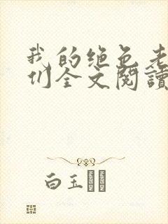 我的绝色老板娘们全文阅读