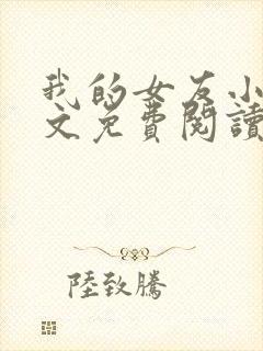 我的女友小芸全文免费阅读最新章节