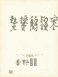 教授的狗安玉儿免费阅读全文