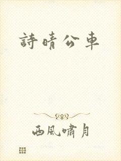 诗晴公车
