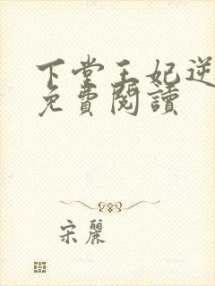 下堂王妃逆袭记免费阅读