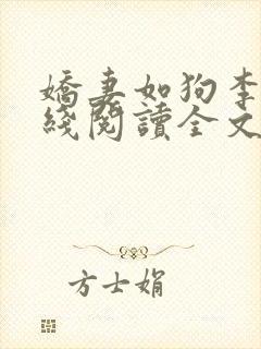娇妻如狗李涛在线阅读全文
