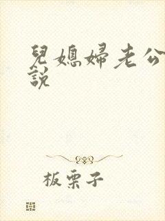 儿媳妇老公公小说