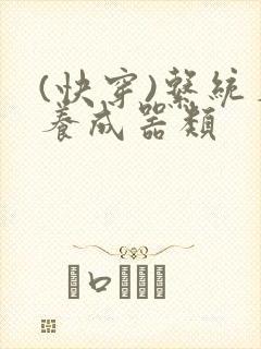 (快穿)系统名养成器类封面
