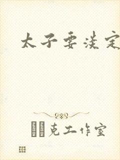 太子要淡定封面