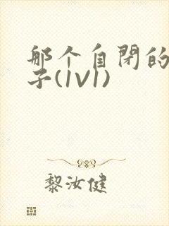 那个自闭的小傻子(1V1)