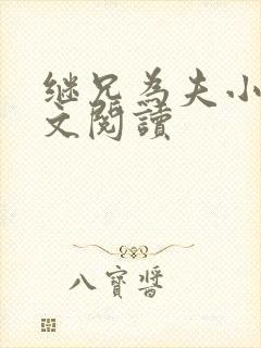 继兄为夫小说全文阅读封面