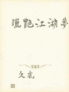 猎艳江湖梦小说
