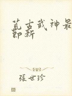 荒古武神最新章节新封面