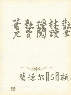 萧教授林欢全文免费阅读笔趣阁