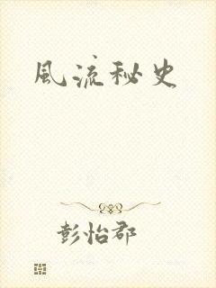 风流秘史