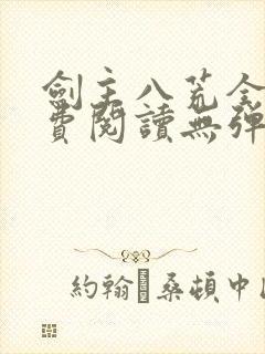 剑主八荒全文免费阅读无弹窗