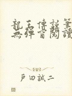 龙王传说笔趣阁无弹窗阅读