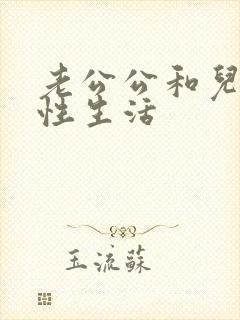 老公公和儿媳妇性生活