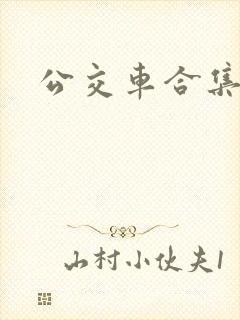 公交车合集封面