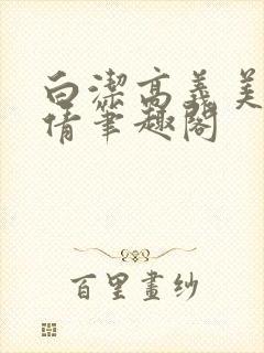 白洁高义美红孙倩笔趣阁