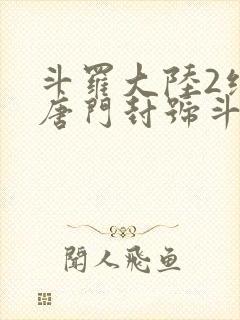 斗罗大陆2绝世唐门封号斗罗