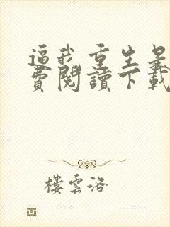 逼我重生是吧免费阅读下载