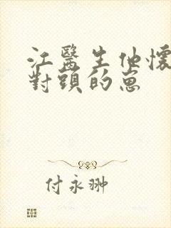 江医生他怀了死对头的崽