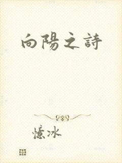 向阳之诗