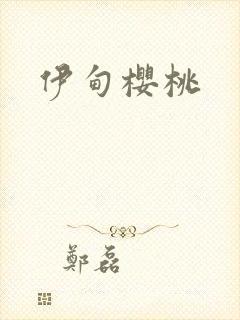 伊甸樱桃