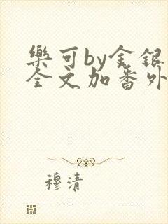 乐可by金银花全文加番外免费阅读封面