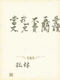当我不再爱你全文免费阅读