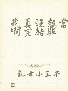我真没想当皇帝啊完结版
