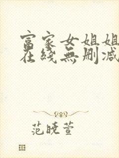 富家女姐姐韩漫在线无删减