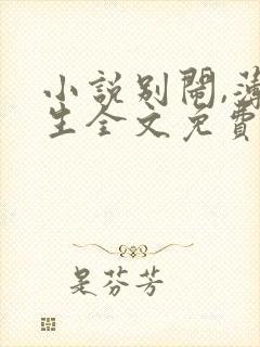 小说别闹,薄先生全文免费阅读