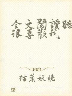 全文阅读听说你很喜欢我