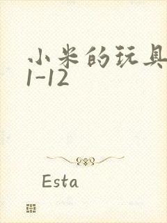 小米的玩具日记1-12