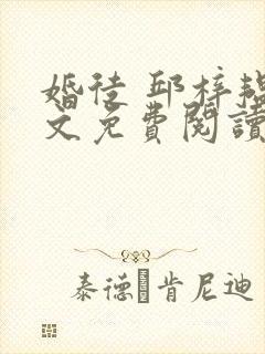 婚徒 邱梓韫全文免费阅读