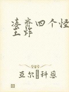 凑齐四个怪可以王炸