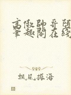 高傲帅哥堕落记笔趣阁在线阅读小说